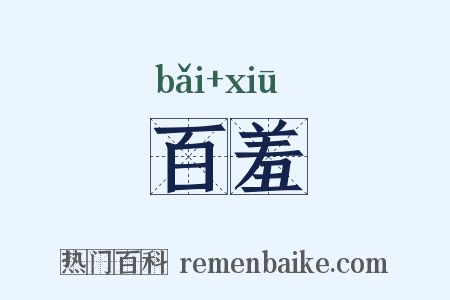 百羞是什么意思的图片